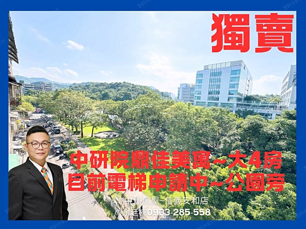 🔥【安勝團隊】超值中研院鼎佳美寓~目前電梯申請中!!