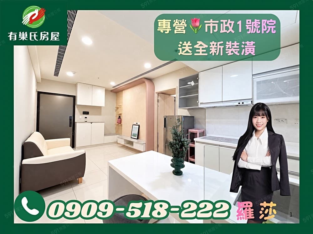 莎🌷七期核心捷運宅【市政1號院】全新裝潢2房～