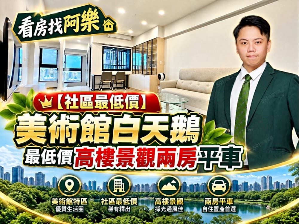 【社區最低價】美術館白天鵝最低價高樓景觀兩房平車
