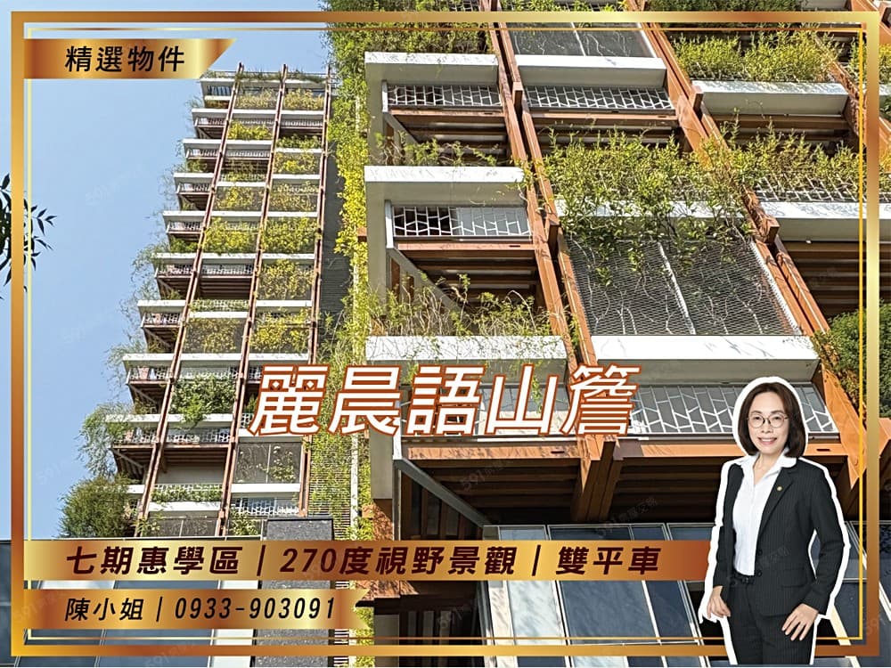 麗晨語山簷｜七期惠文學區侘寂無印風裝潢全新3房2衛雙平車