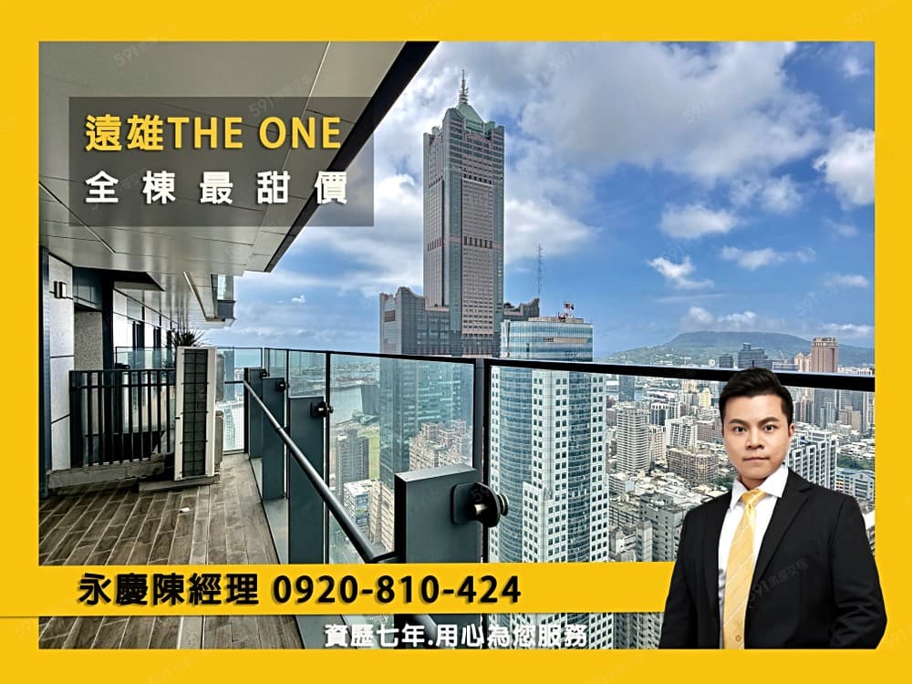 🖼️昱▼遠雄THEONE｜凌駕天際▼私洽專屬方案