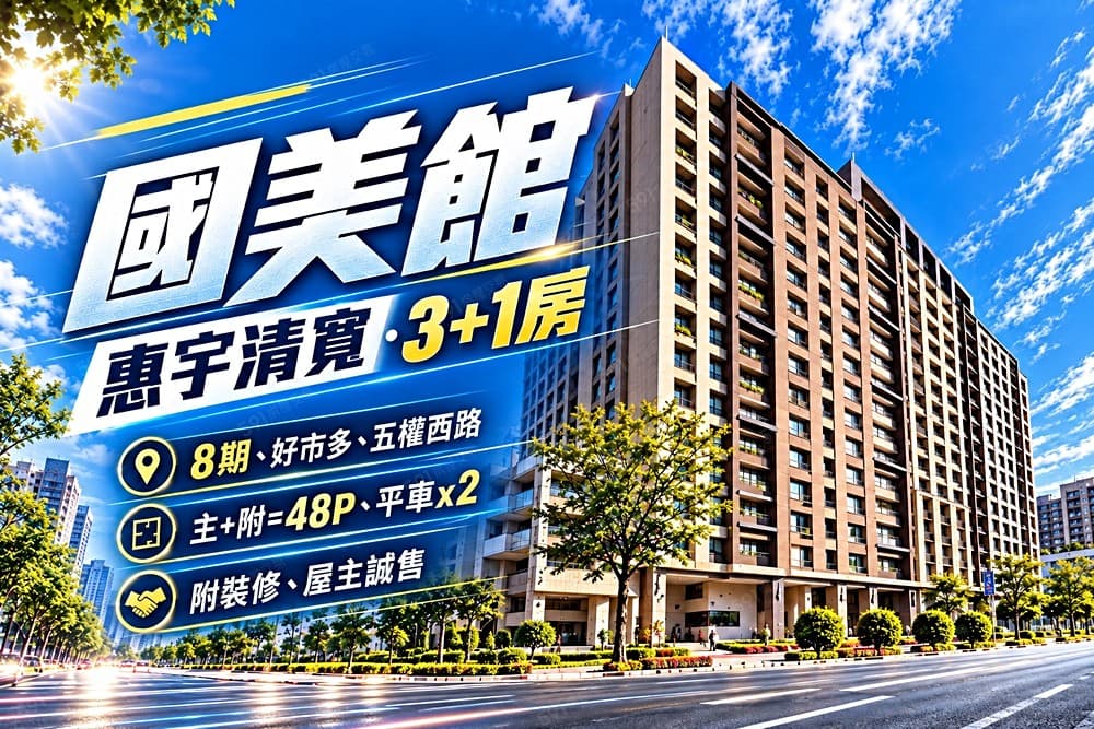 🌻惠宇清寬出價談!∣稀有大坪數釋出∣🌈漂亮內裝雙平車