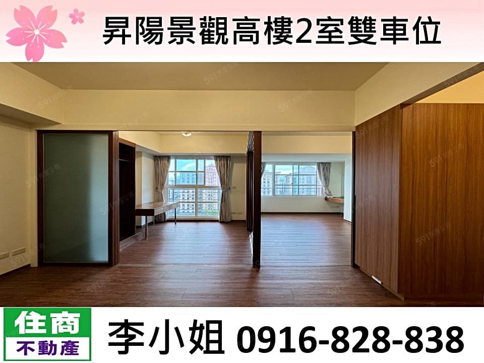 昇陽景觀高樓2室雙車位