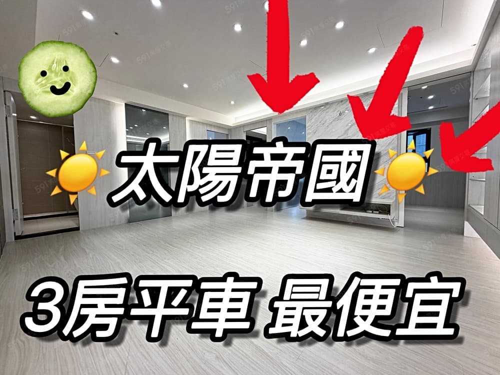 我是承辦🔆太陽帝國🔆高樓美妝三房平車✔️中信小禾