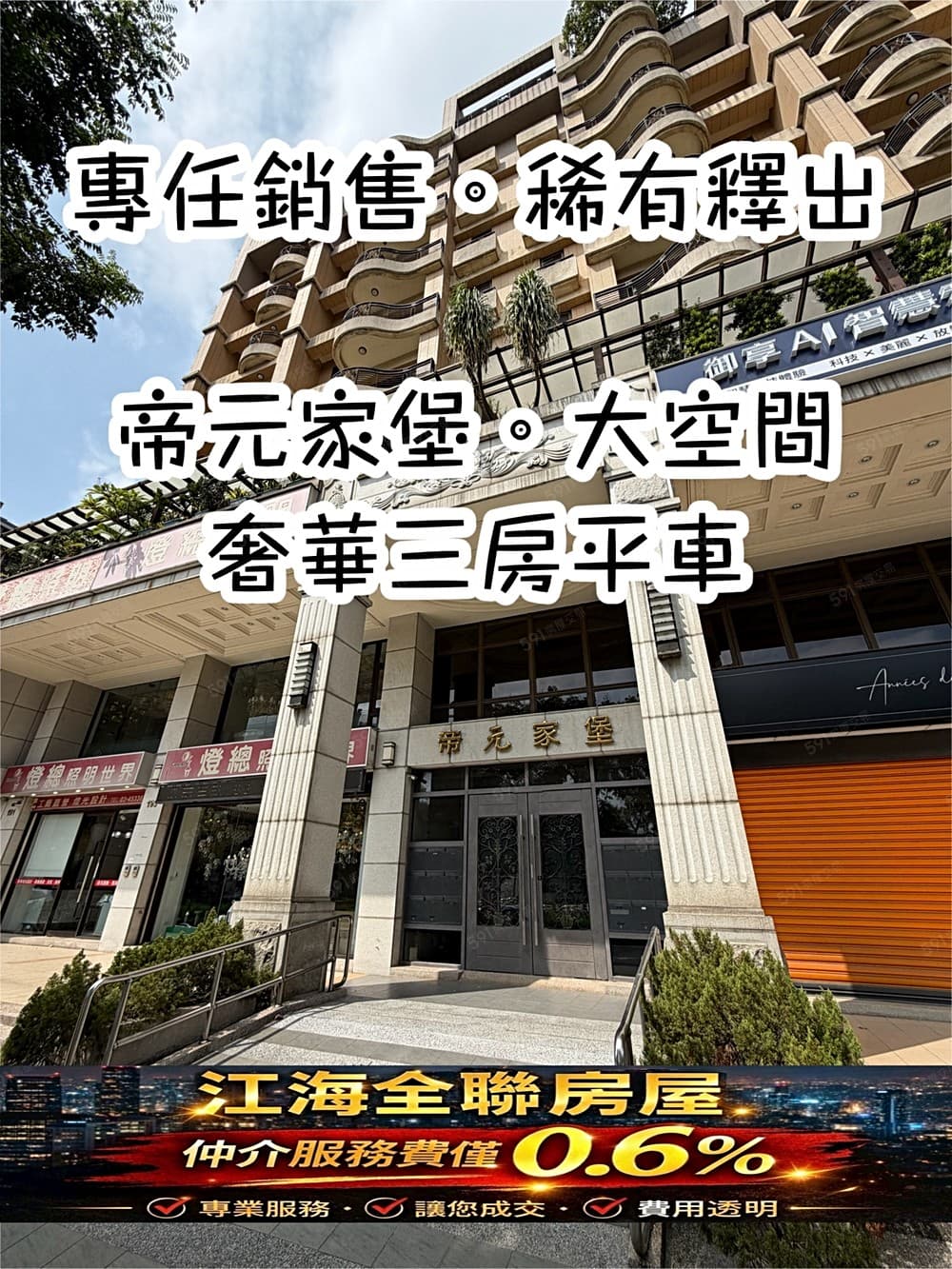 🏅江海專任出售0.6%｜帝元家堡三房平車｜大空間｜稀有釋出