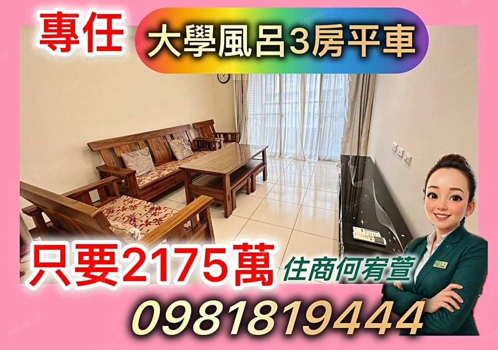 專任‼️大學風呂3房車‼️屋況棒‼️✅承辦何宥萱