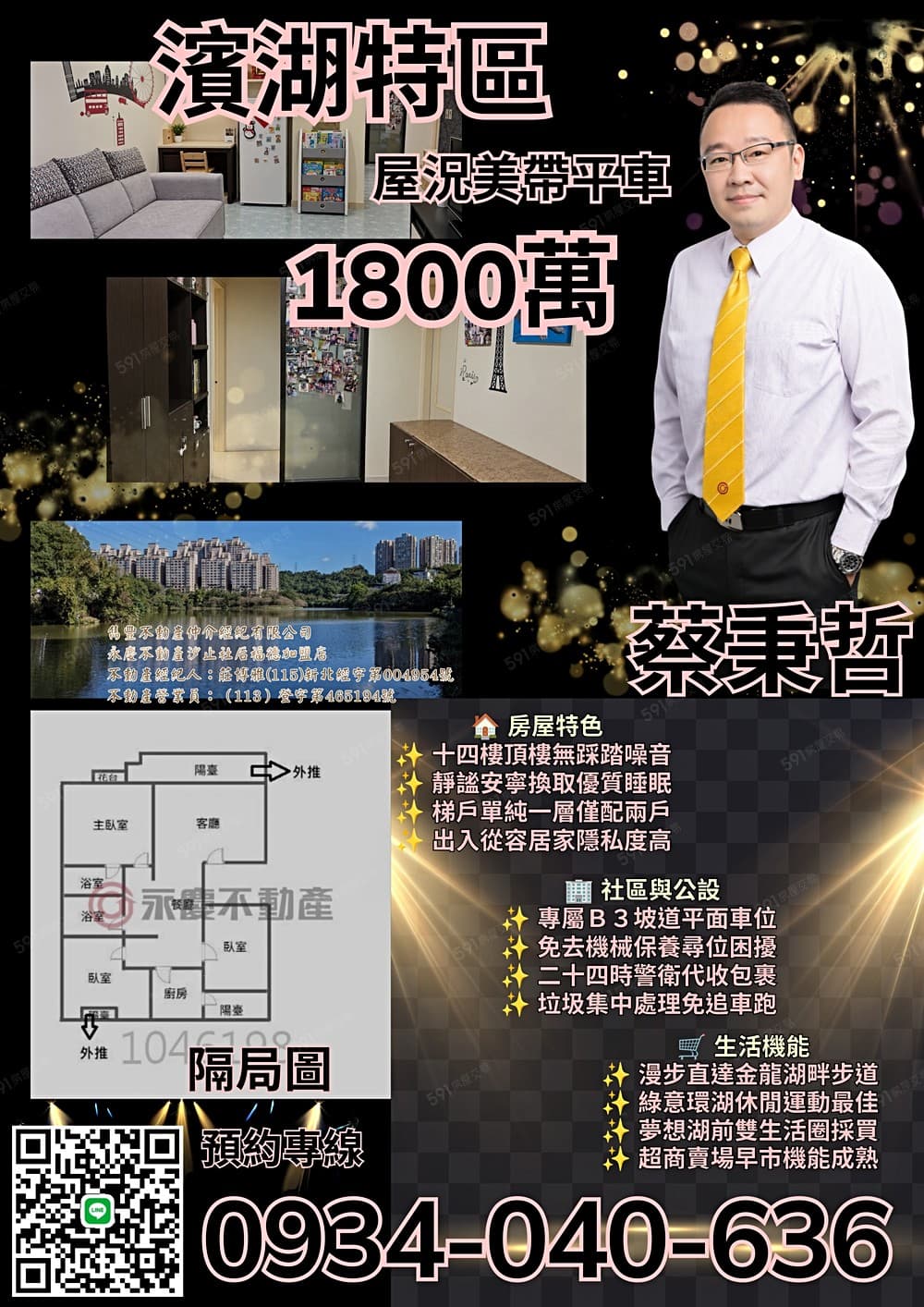 🎯【永慶蔡爸推薦】親青湖畔濱湖特區A頂樓景觀3房平車🚗