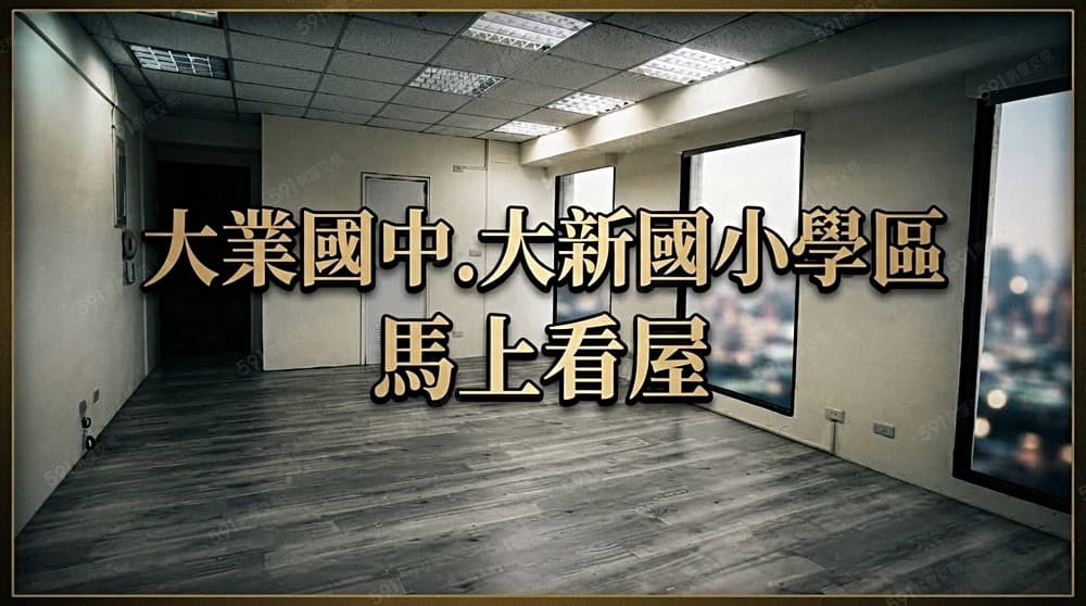 低總價💁🏻大業國中學區🌟角間採光戶