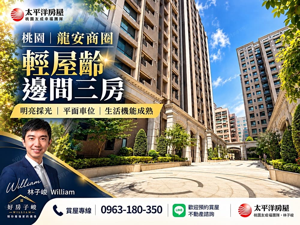 💖好房子峻・桃園|福鄉新捷市|輕屋齡・邊間三房車