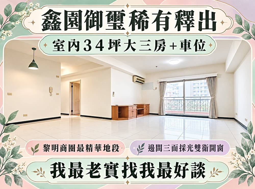黎明商圈稀缺神案🌺鑫園御璽大三房+車位🌺我最老實真心不騙