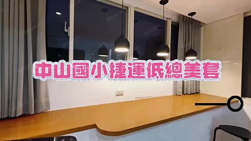 🎀獨家🎀中山國小捷運美宅🙋‍♀️我是接案人