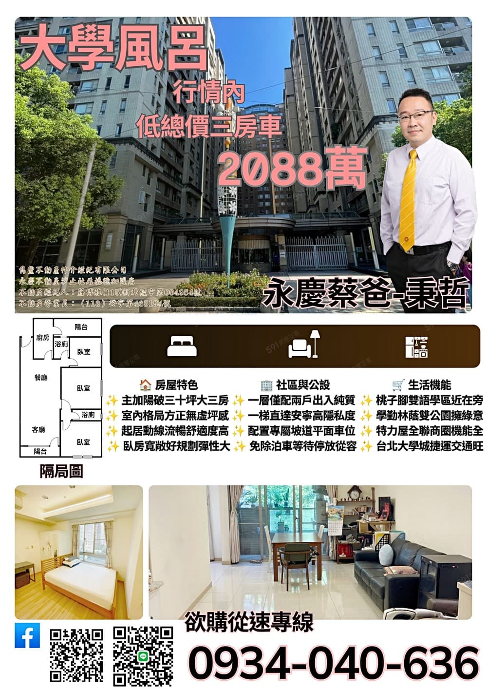 🎯【永慶蔡爸推薦｜遠雄大學風呂景觀3房大平車🌲出價就談