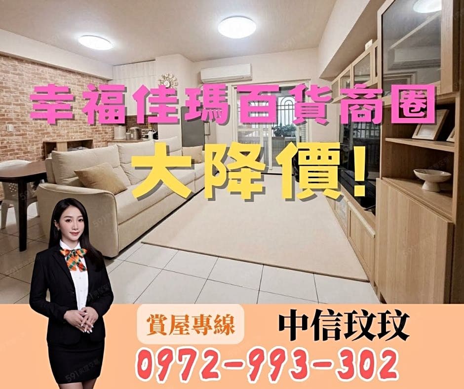 ⭐大降248萬|三房車|幸福佳瑪百貨商圈好方便