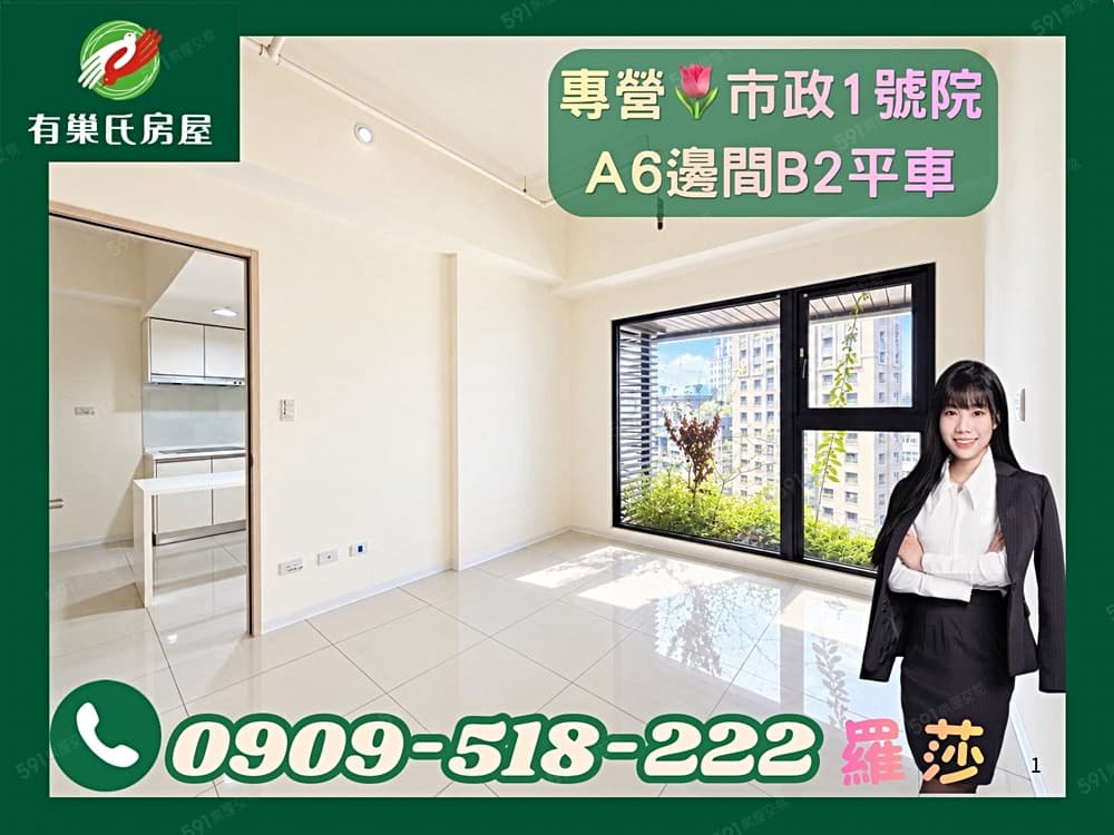 莎市政路首排🌷七期核心捷運【市政1號院】邊間3房B2平車‼