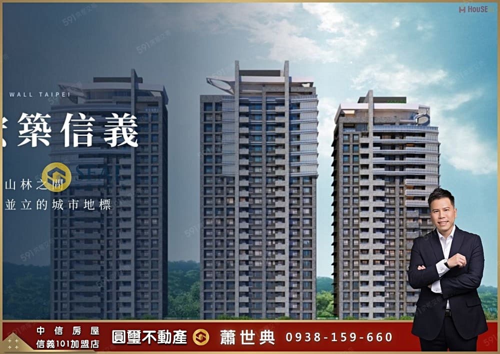 【圓璽不動產】獨家專任-宏築信義高樓景觀｜我是接案人