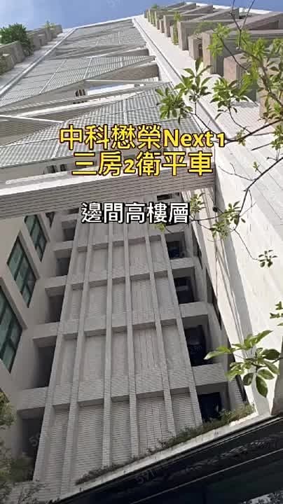 懋榮Next1｜中科｜公園首排｜醫生科技新貴最愛3房2衛平車