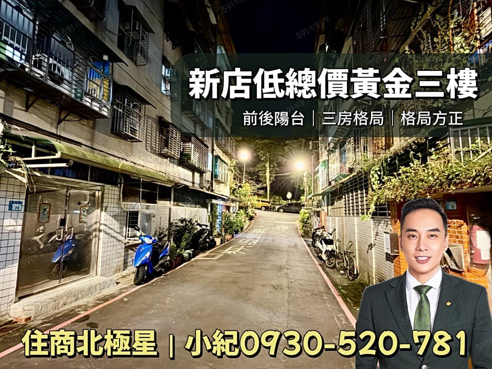 【住商北極星小紀】新店低總價成家🏡黃金三樓｜前後陽台三房