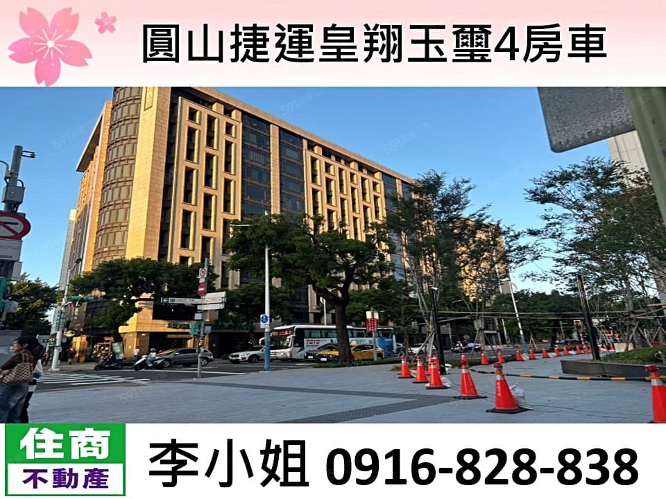 圓山捷運皇翔玉璽4房車