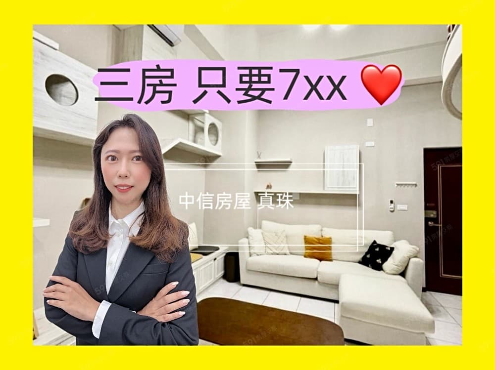 🔥龍安商圈超美裝潢🌟甜甜價三房樓中樓🔥