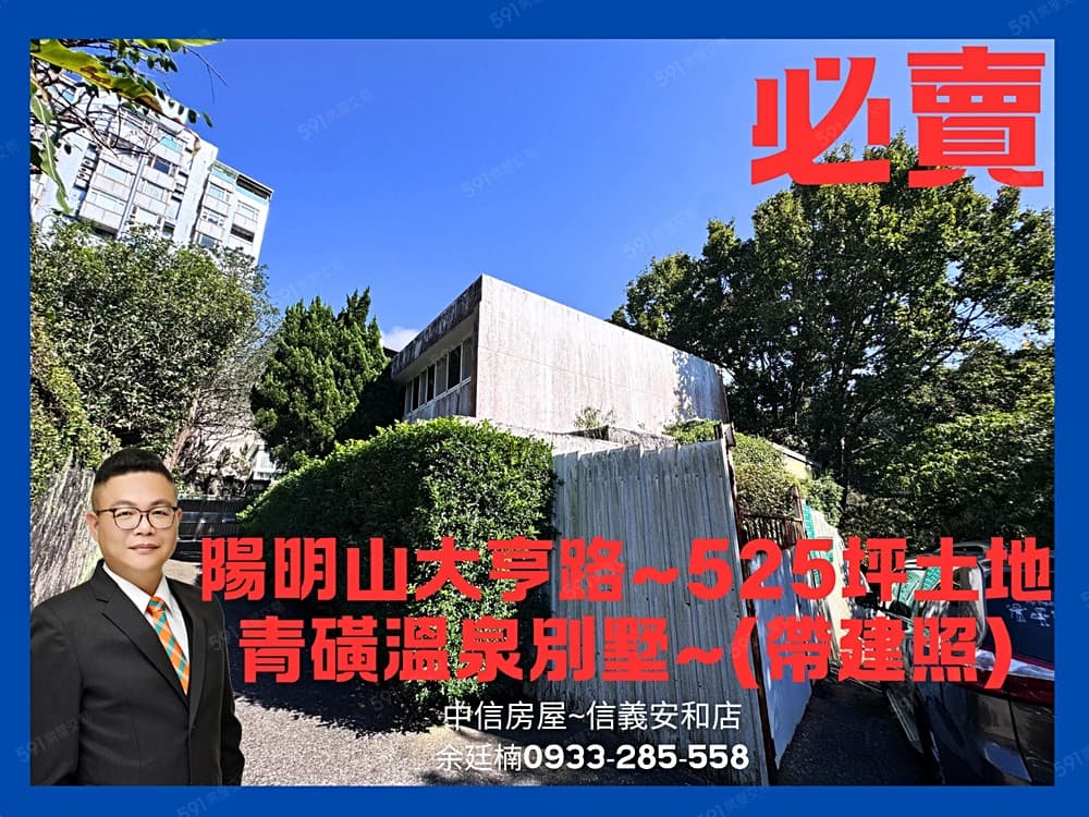 🔥【安勝團隊】陽明大亨525坪土地~溫泉別墅(帶建照)