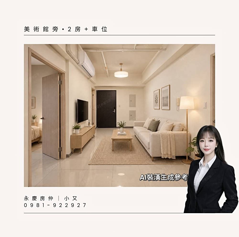 ✅承辦專員|美術館旁五年新屋|2房車位不用千萬
