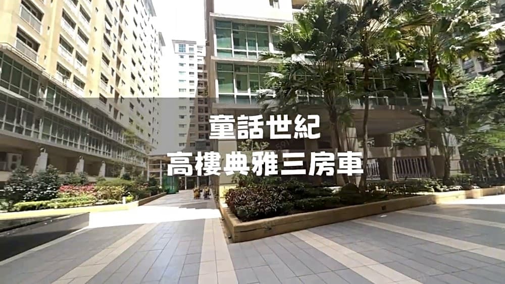 童話世紀高樓景觀稀有釋出三房車⭐️欣欣