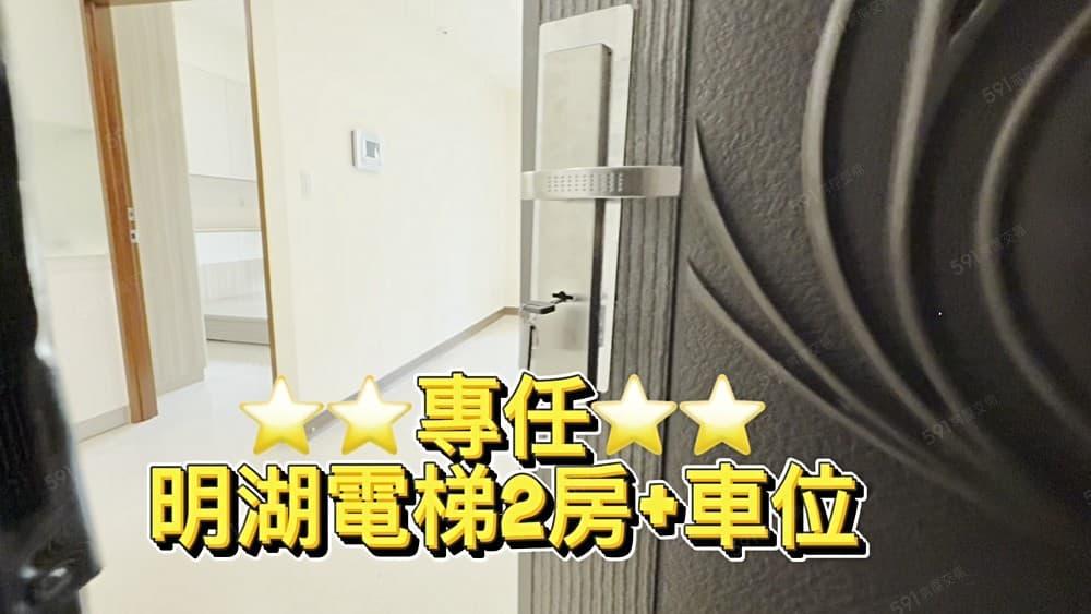專任🚈捷運明湖國中二房+休旅車位☎️我是承辦，來電驚喜價