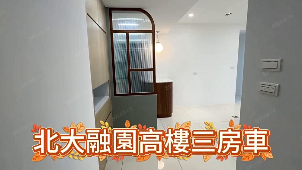 永慶三峽大義店梁凱傑~北大融園高樓三房車