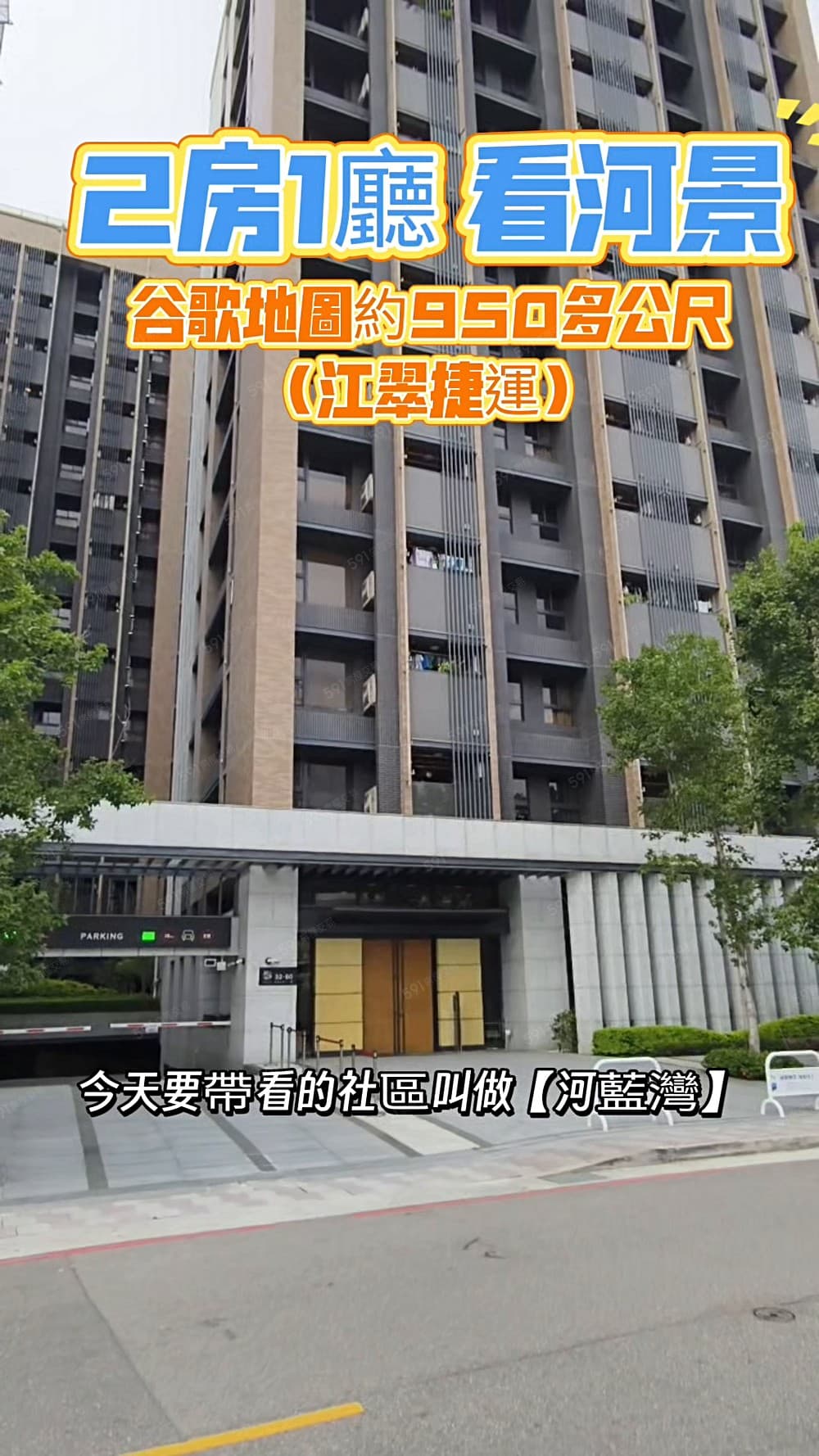 別人不談我們來幫忙｜江翠捷運x河岸景觀x裝潢房x專約