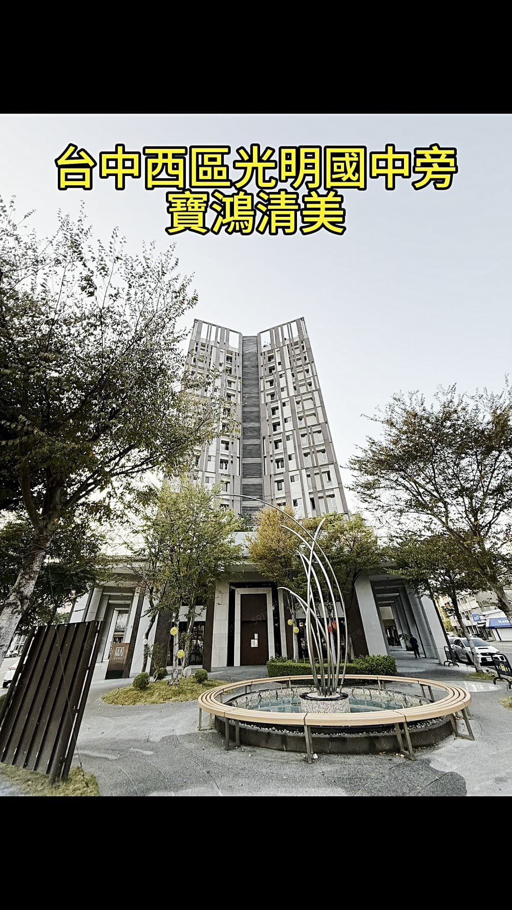 屋主我表哥⭐出價就談/寶鴻清美一咖皮箱入住/3房平車樹梢戶