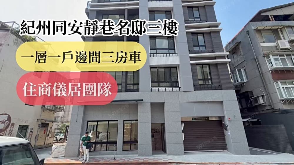 古亭靜巷全新3房車
