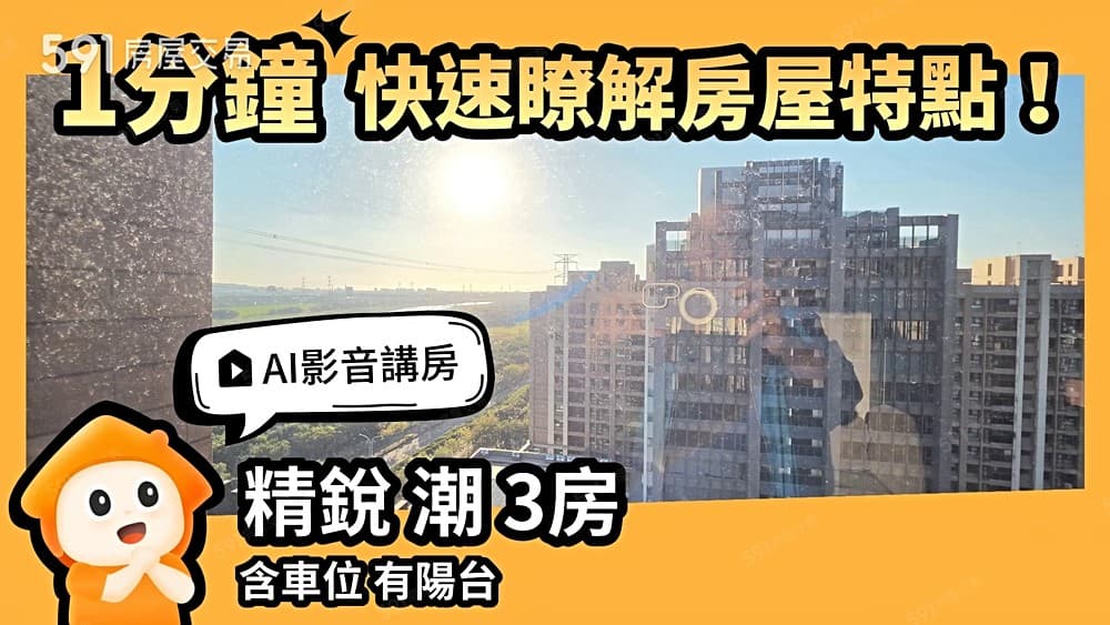 台農專簽💯精銳潮視野.百萬裝修2+1房平車、學校大公園全聯