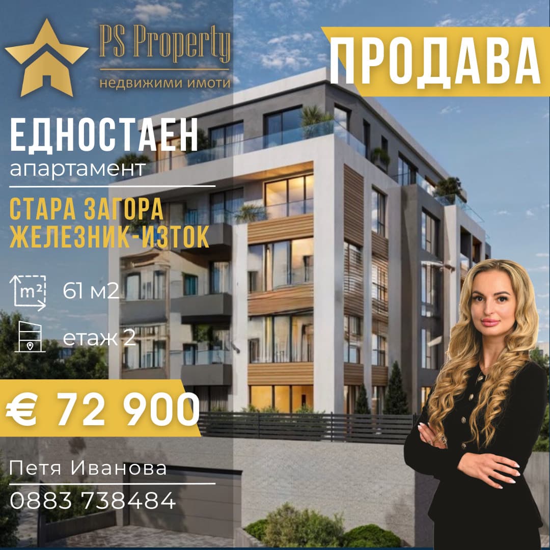 Продава 1-СТАЕН град Стара Загора, Железник - изток
