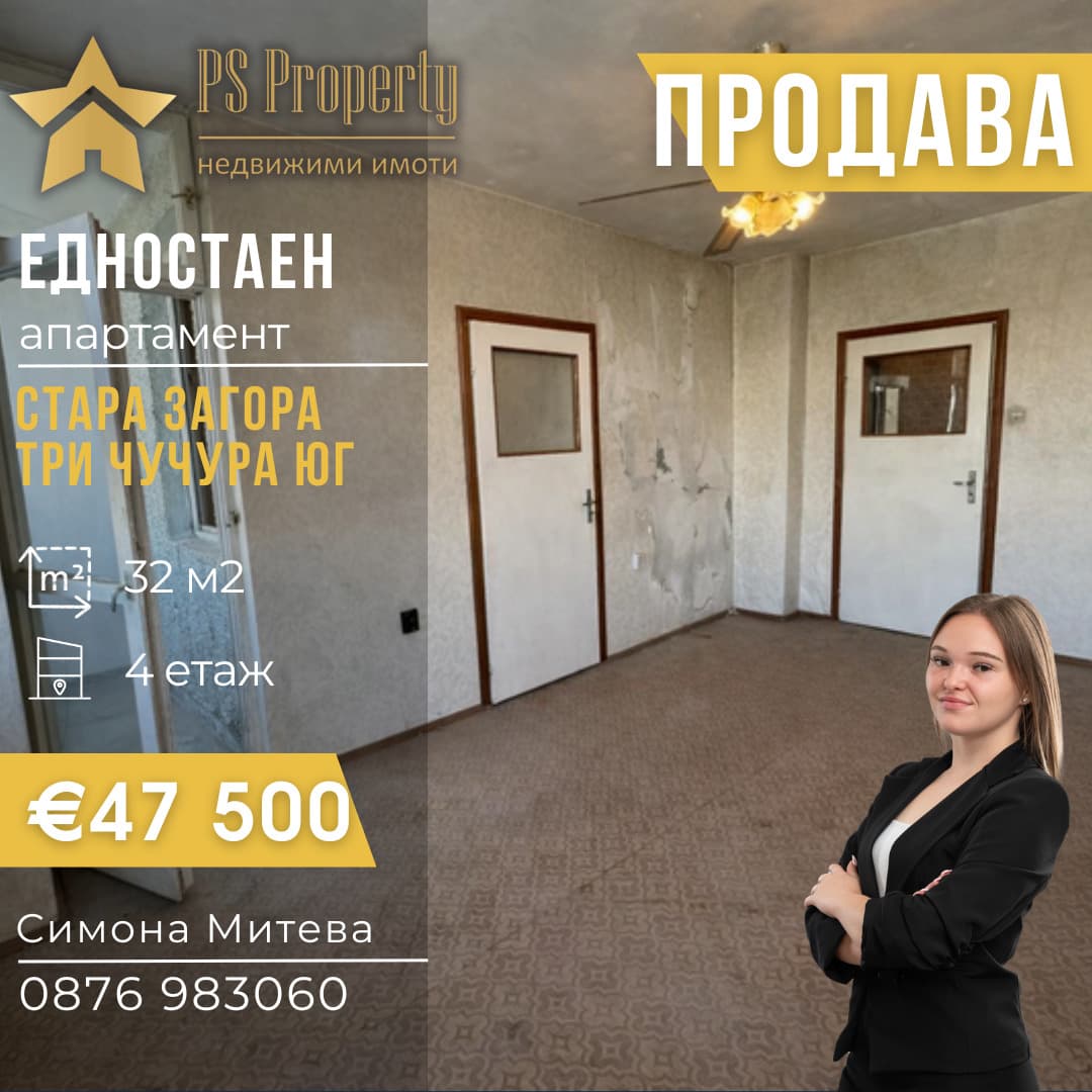 Продава 1-СТАЕН град Стара Загора, Три чучура - юг