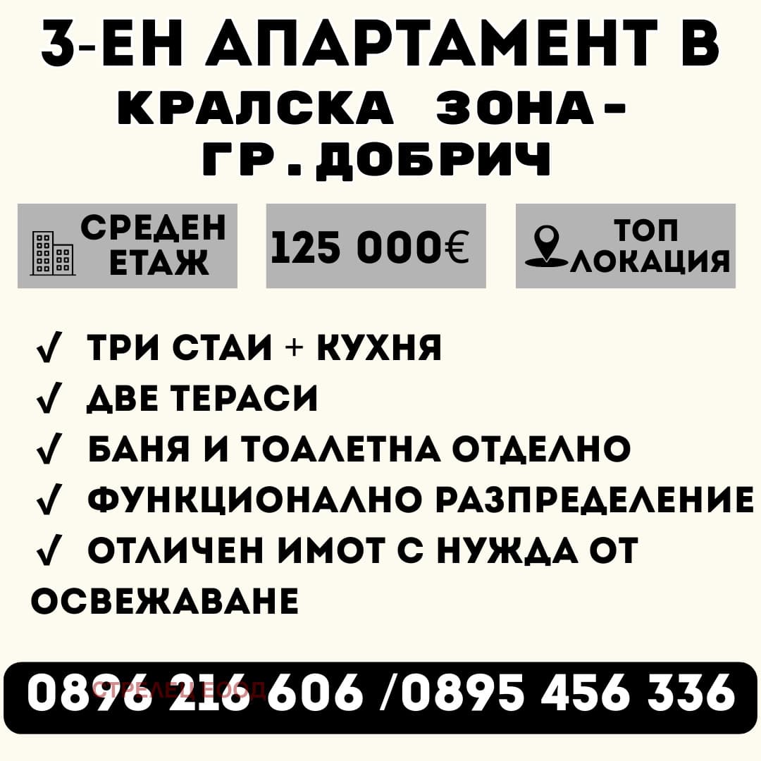 Продава 3-СТАЕН град Добрич, Кралска зона