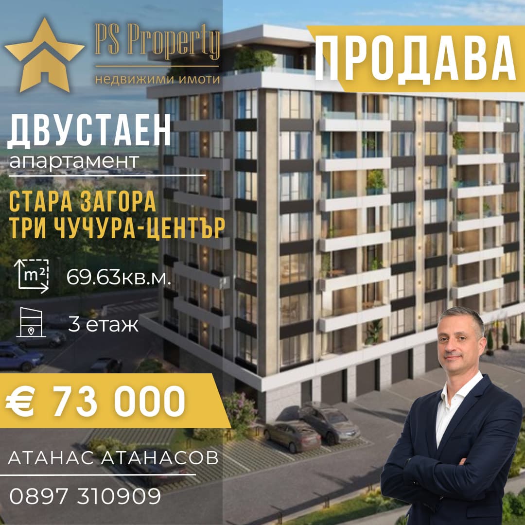 Продава 2-СТАЕН град Стара Загора, Три чучура - център