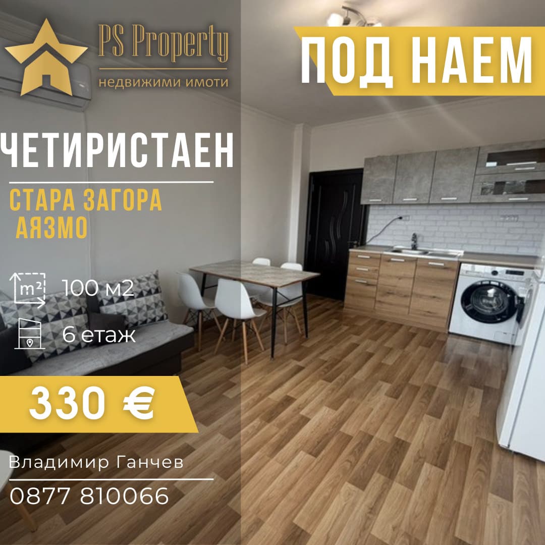 Дава под наем 4-СТАЕН град Стара Загора, Аязмото