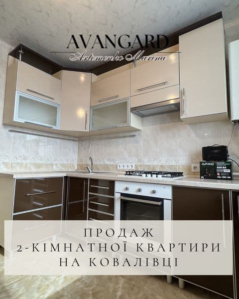 Продаж 2-кімнатної квартири на Ковалівці