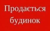 Продам частину будинку