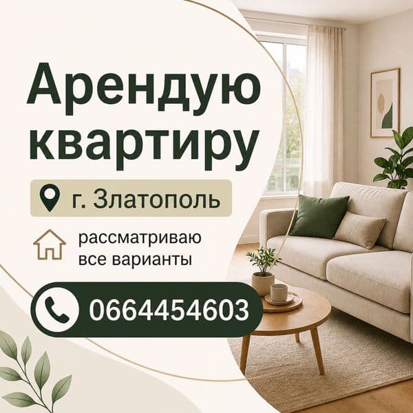 Арендую квартиру г.Златопіль