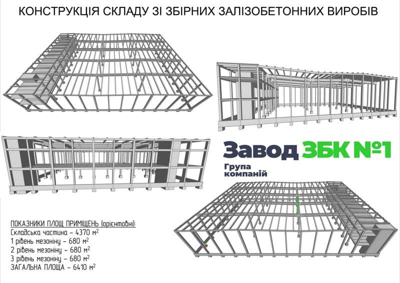 Конструкція складського приміщення площею 6410 м2 з ділянкою 1,7 га.