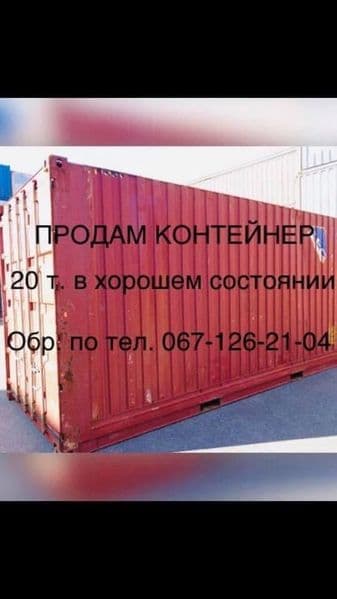 Продам Контейнер