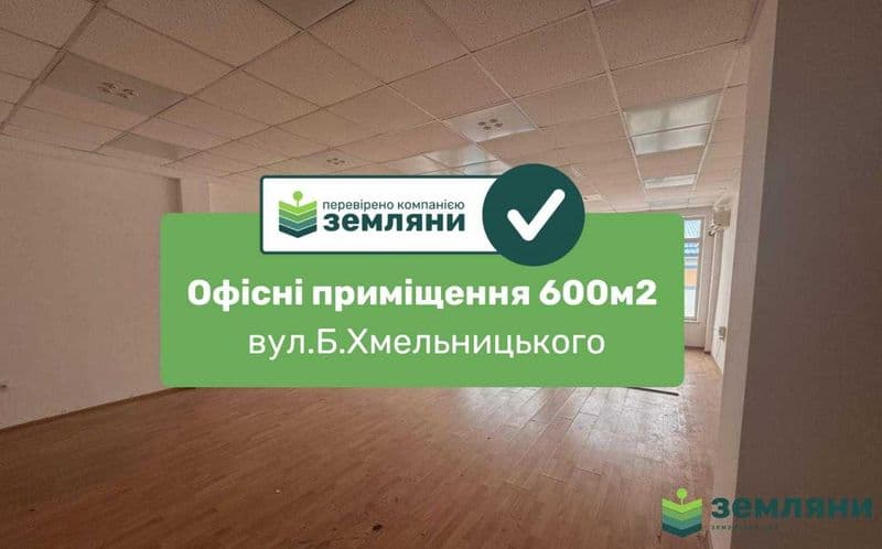 Продаж приміщення під офіси 600м2 вул.Б.Хмельницького (17)