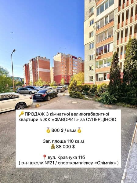 3 кімнатна 110 кв.м ЖК «Фаворит» з власним Бомбосховищем (р-н гімназії 21)