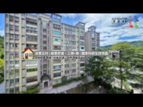 Aの南港超值53萬|凌雲五村㊣綠意舒適・三房+平車◎LEO