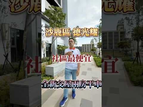 【凱心成家】社區最便宜|德光耀|沙鹿雙商圈全新兩房平車