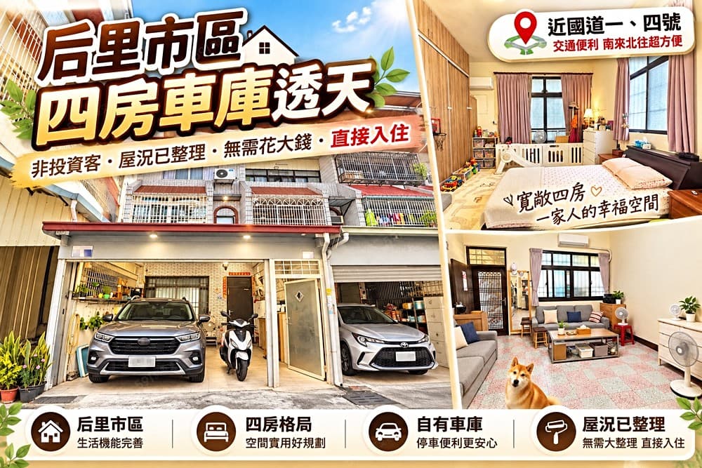 <專>🔥🏠一家人的好房子|4房車庫美透天🔥