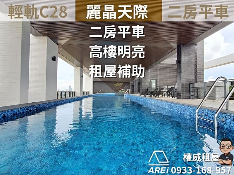 🌆輕軌C28∣麗晶天際∣高樓明亮二房平車∣租補宅-權威