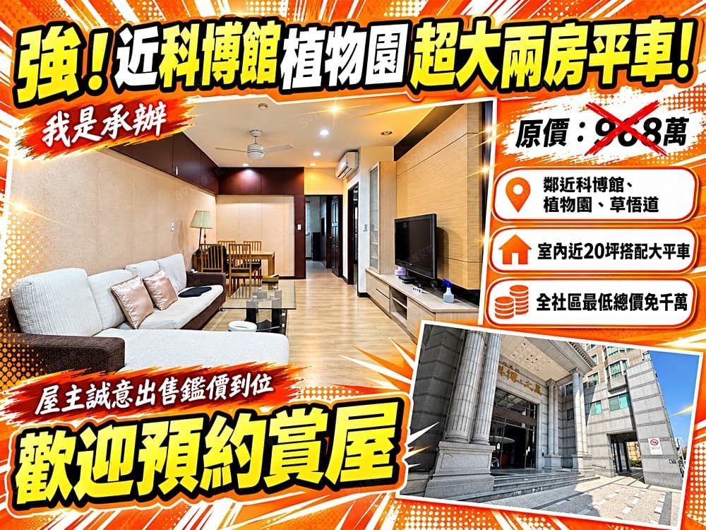 獨家專任我承辦|科博之星大兩房平車|首購天菜