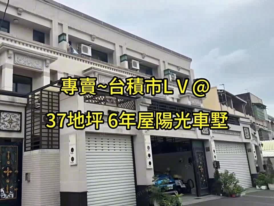專賣~台積市LV@37地坪7年屋陽光車墅